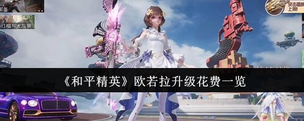 《和平精英》欧若拉升级所需花费详情