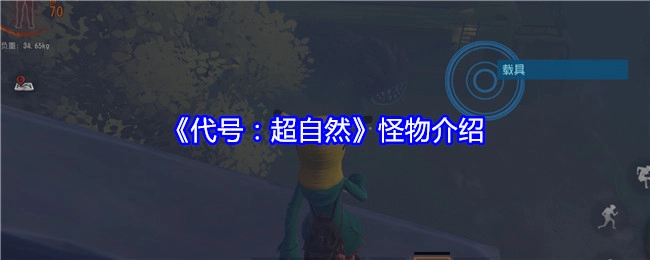 《代号：超自然》里的怪物介绍