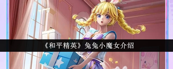 关于《和平精英》兔兔小魔女的介绍