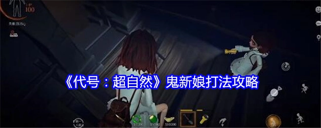 《代号：超自然》鬼新娘通关打法攻略