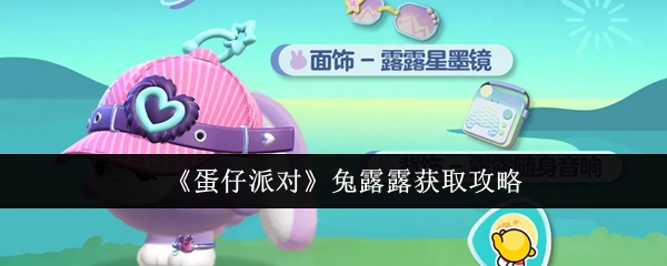 如何获取《蛋仔派对》中的兔露露，攻略在此