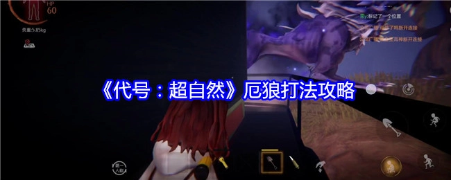 《代号：超自然》中厄狼的打法攻略