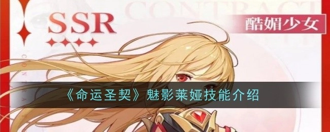 《命运圣契》中魅影莱娅的技能说明