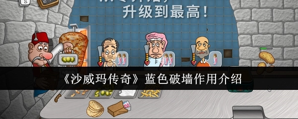 《沙威玛传奇》中蓝色破墙的作用说明