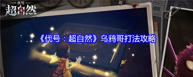 《代号：超自然》中乌鸦哥的打法攻略