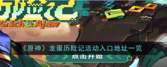 一文带你了解《原神》龙蛋历险记活动入口地址