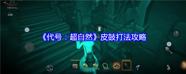 《代号：超自然》里皮鼓的打法攻略