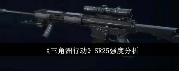 《三角洲行动》中SR25的强度剖析