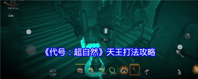 《代号：超自然》中天王的打法攻略