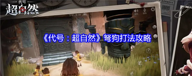 《代号：超自然》中弩狗的打法攻略