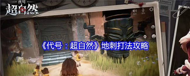 《代号：超自然》地刺打法的攻略