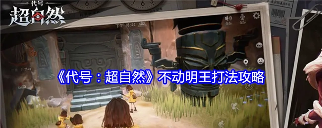 《代号：超自然》不动明王的打法攻略