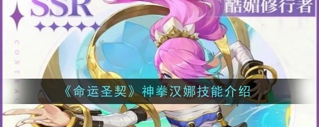 《命运圣契》中神拳汉娜的技能介绍