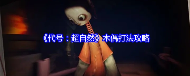 《代号：超自然》木偶打法的详细攻略