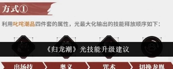 关于《归龙潮》光技能升级的建议