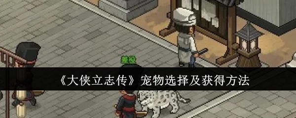 《大侠立志传》中宠物的挑选与获取途径