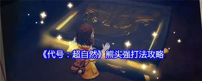 《代号：超自然》熊头强打法指南