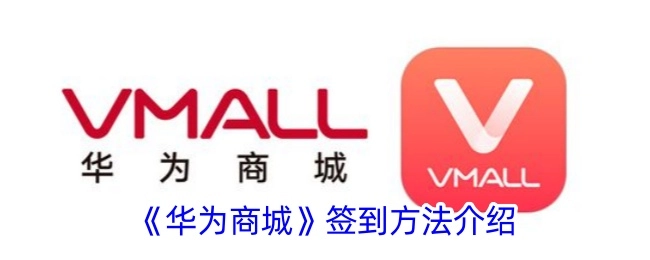 华为商城签到方式讲解