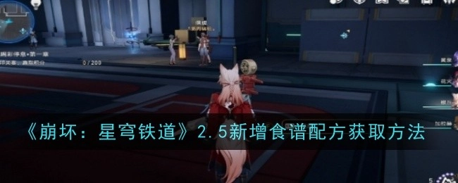 《崩坏：星穹铁道》2.5版本新增食谱配方的获取途径