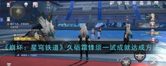 《崩坏：星穹铁道》“久砺霜锋须一试”成就的达成方式