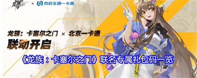快来查看《龙族：卡塞尔之门》联名专属礼包码清单