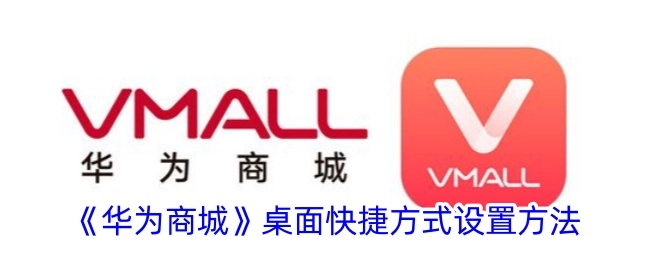 华为商城桌面快捷方式的设置办法