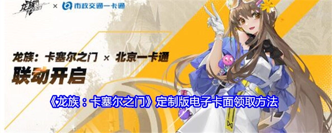 《龙族：卡塞尔之门》定制版电子卡面的领取方式