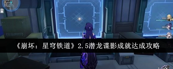 《崩坏：星穹铁道》2.5版本潜龙谍影成就获取攻略