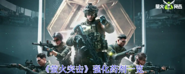 《萤火突击》强化药剂全览