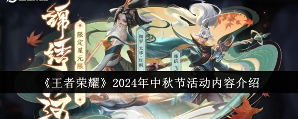 《王者荣耀》2024中秋活动详情一览