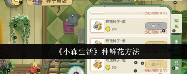 《小森生活》中鲜花的种植方法