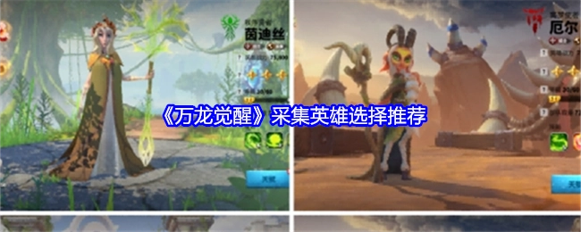 《万龙觉醒》采集英雄挑选推荐指南