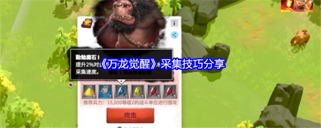 《万龙觉醒》采集技巧大揭秘