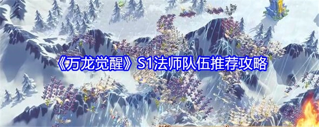 《万龙觉醒》S1赛季法师队伍推荐攻略