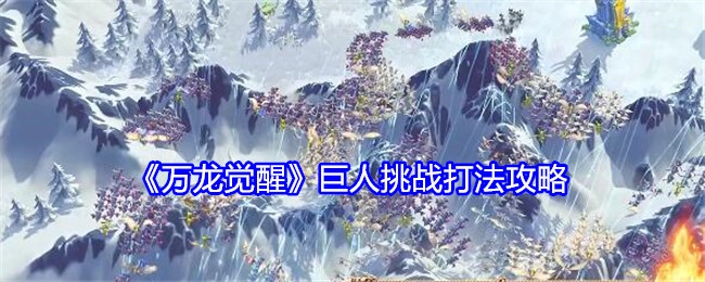 《万龙觉醒》中巨人挑战的打法攻略