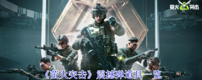 一文了解《萤火突击》震撼弹道具