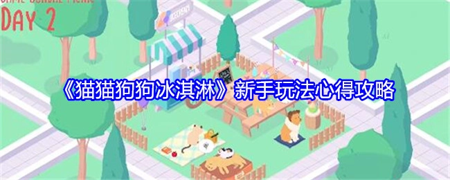 新手必看！《猫猫狗狗冰淇淋》玩法心得攻略