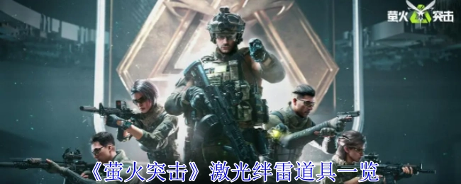 一文了解《萤火突击》激光绊雷道具