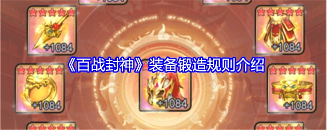 《百战封神》装备打造规则说明