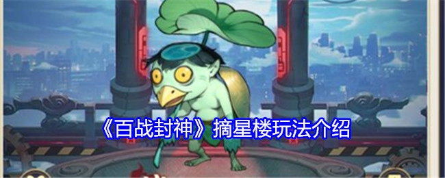 《百战封神》之中摘星楼玩法的详细介绍