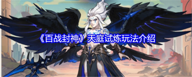 《百战封神》之天庭试炼玩法详细说明