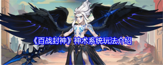 《百战封神》之神术系统玩法全解析