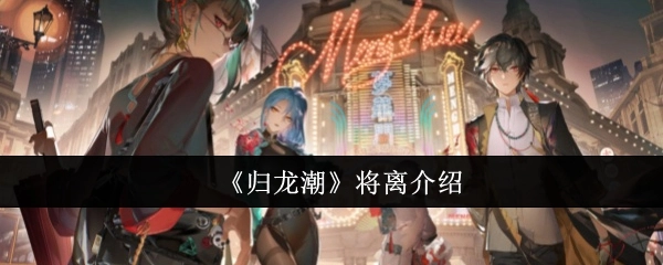 《归龙潮》角色将离相关介绍
