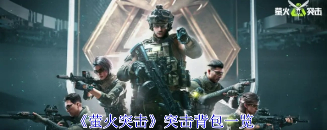 《萤火突击》中突击背包的详细展示