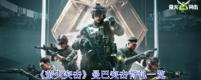 《萤火突击》曼巴突击背包全解析