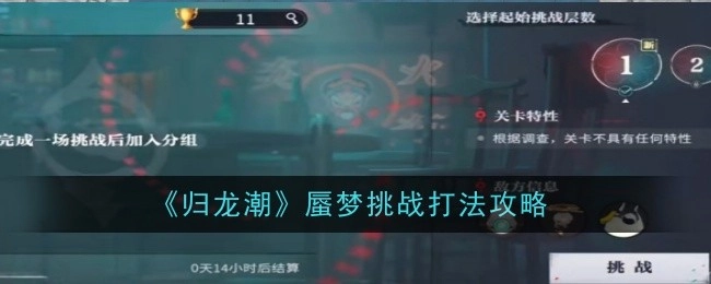《归龙潮》蜃梦挑战的打法攻略