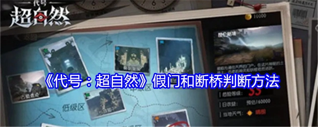 《代号：超自然》中假门与断桥的判断方式