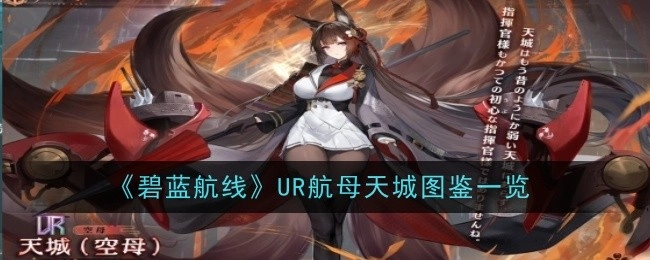 《碧蓝航线》UR航母天城的图鉴内容全览
