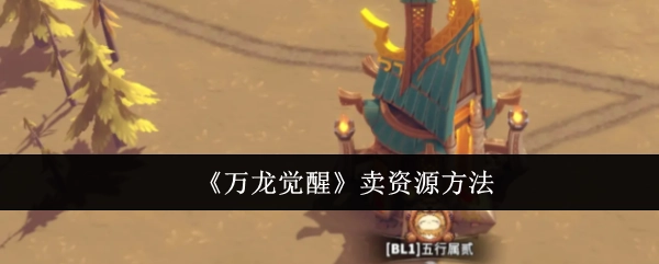 《万龙觉醒》售卖资源的方式