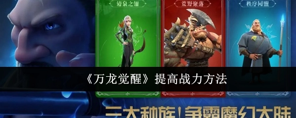 《万龙觉醒》中提升战力的途径